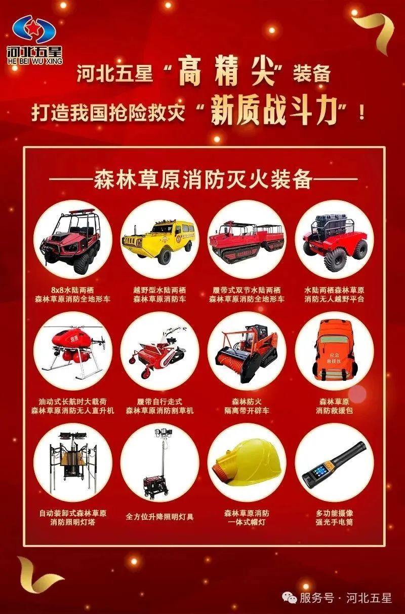 河北五星“高、精、尖”森林草原消防滅火裝備，打造我國搶險救災“新質戰(zhàn)斗力”
